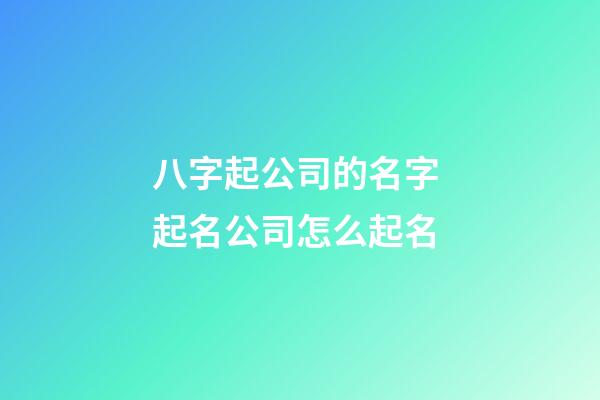 八字起公司的名字 起名公司怎么起名